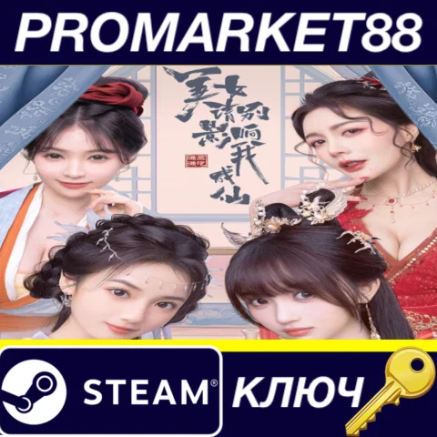 美女，请别影响我成仙 Steam КЛЮЧ GLOBAL