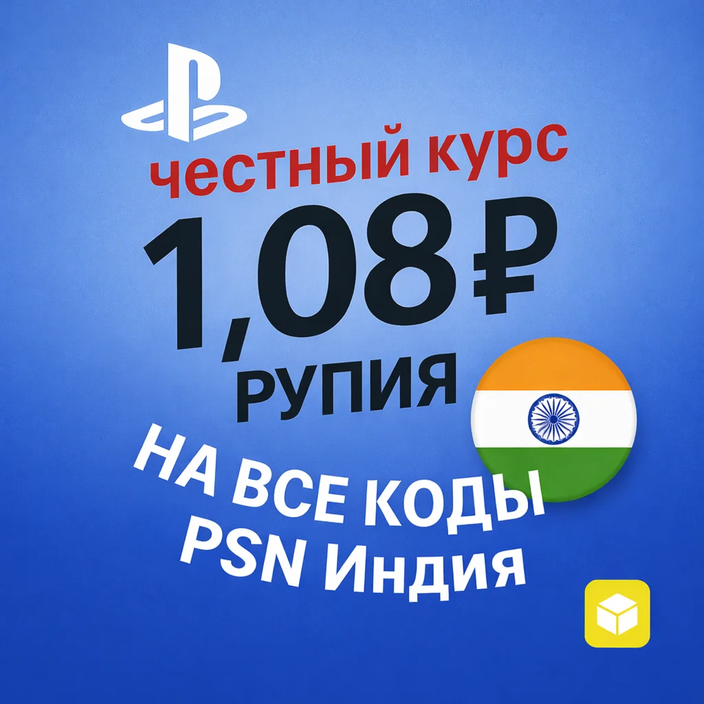 КУРС 1.08 АВТО ВЫДАЧА PSN Индия 1000-12000 INR