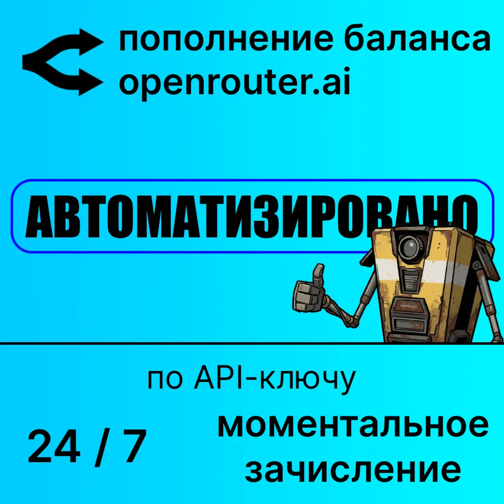 Openrouter: автоматическое пополнение баланса