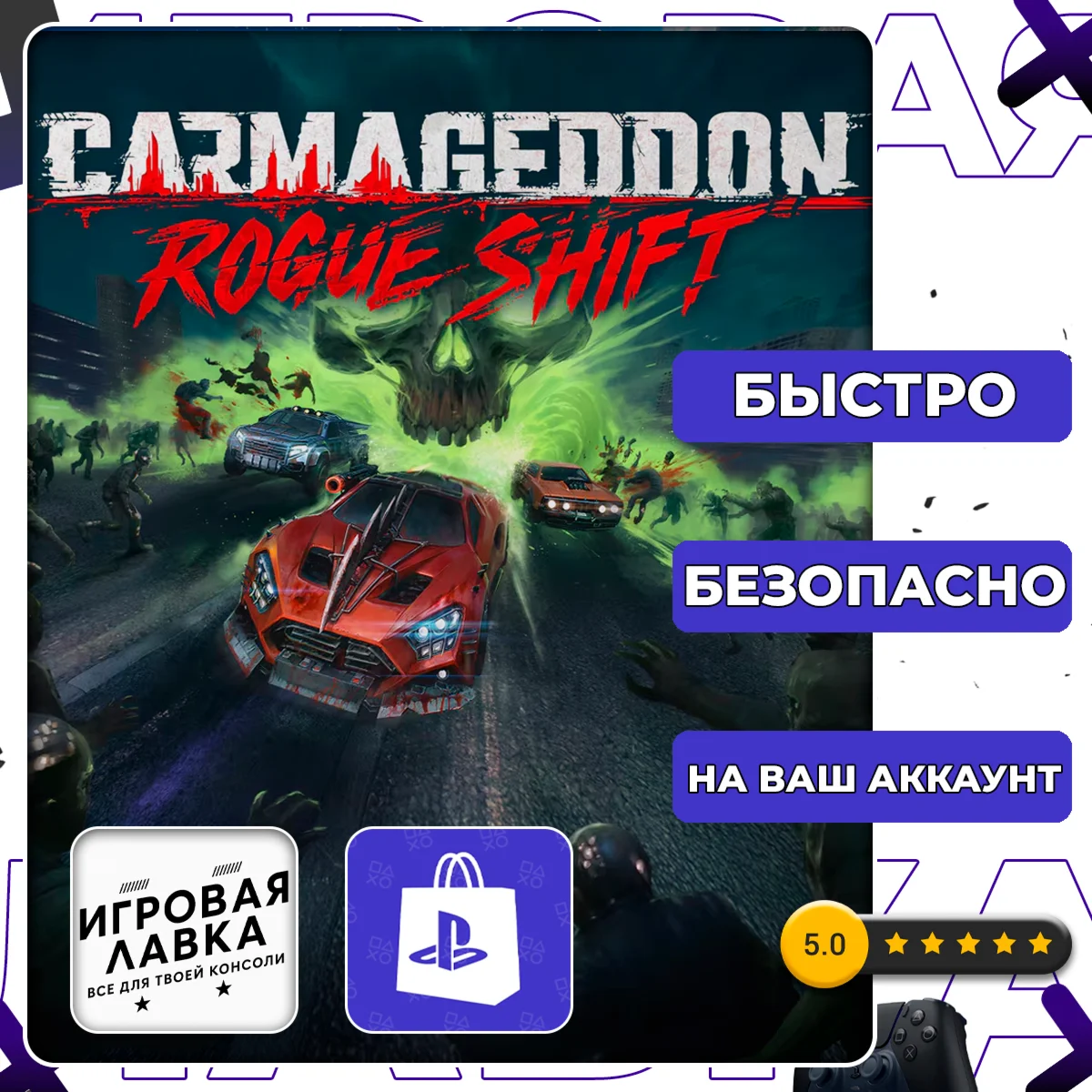 Carmageddon: Rogue Shift | PS5 | Выбор региона
