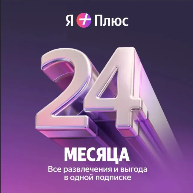 Промокод Я+ Плюс Мульти на 24 мес (для четверых)