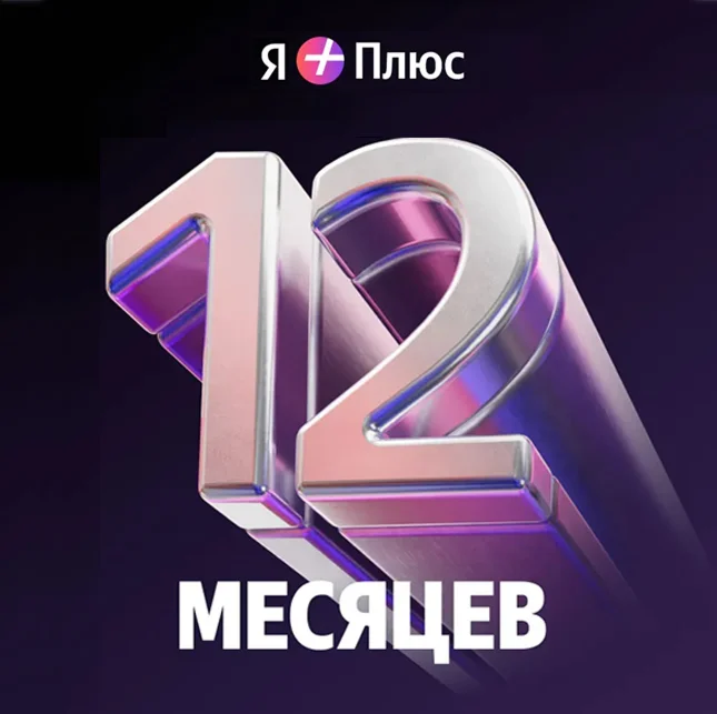 Промокод Я+ Плюс Мульти на 12 мес (для четверых)