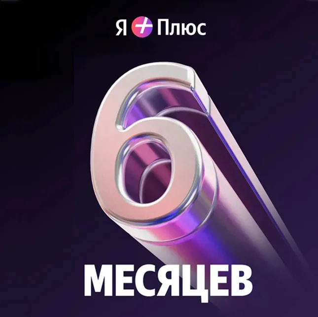 Промокод Я+ Плюс Мульти на 6 мес (для четверых)