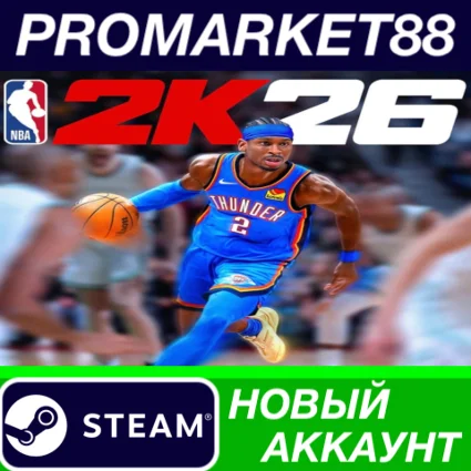 NBA 2K26 Steam АККАУНТ НОВЫЙ +ПОЧТА