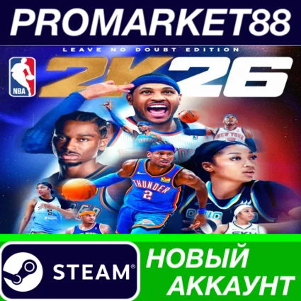 NBA 2K26 Leave No Doubt Edition Steam АККАУНТ +ПОЧТА