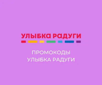 Промокод Улыбка Радуги | Скидка до 40% рубли/баллы всем. Купон нa пoвтoрные зaказы