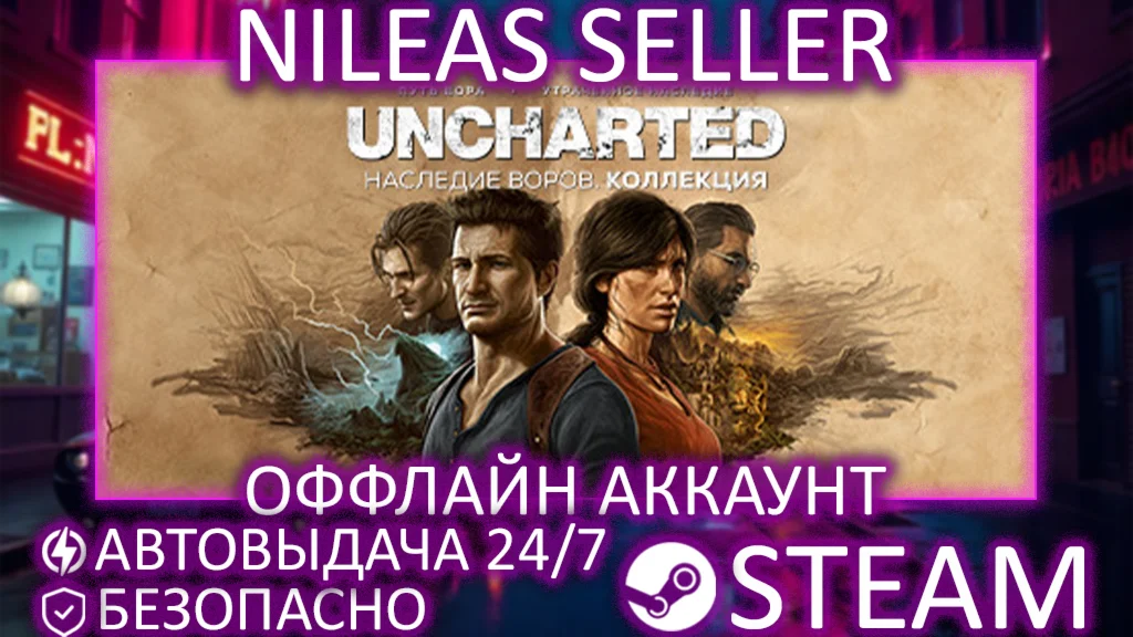 UNCHARTED™: Наследие воров. Коллекция | STEAM | ОФФЛАЙН