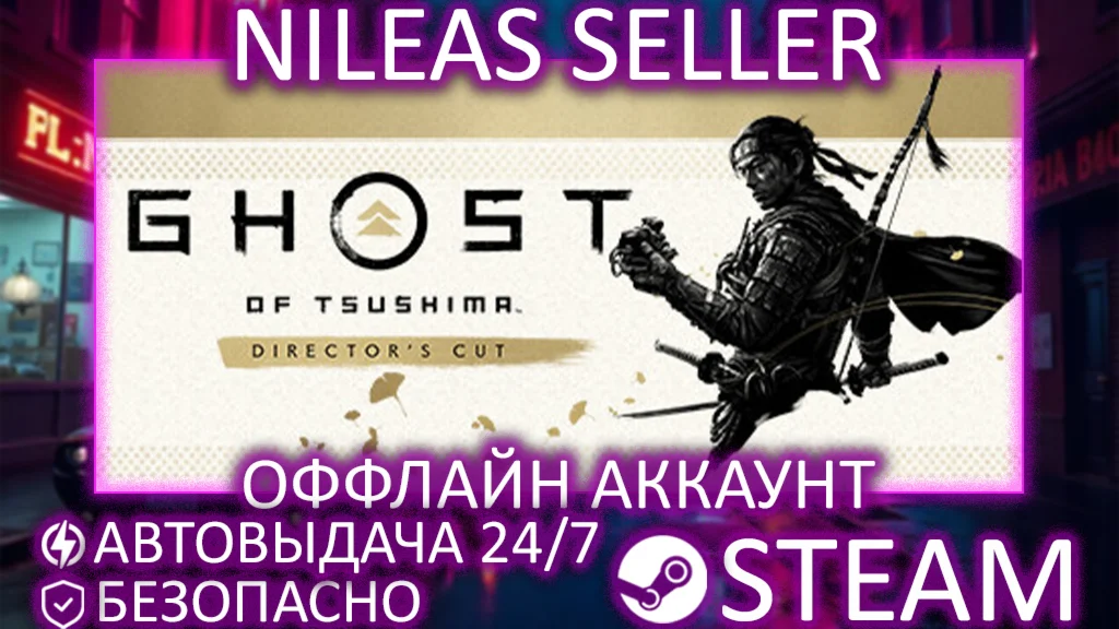 Ghost of Tsushima Director's Cut | STEAM | ОФФЛАЙН