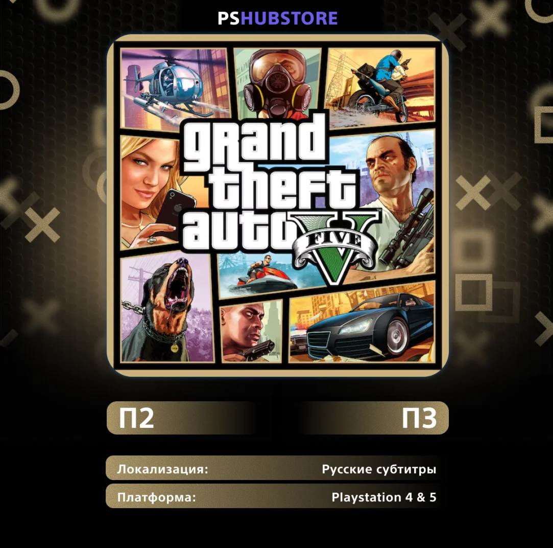 GTA 5 | PS5 PS4 | П2 - П3 Активация