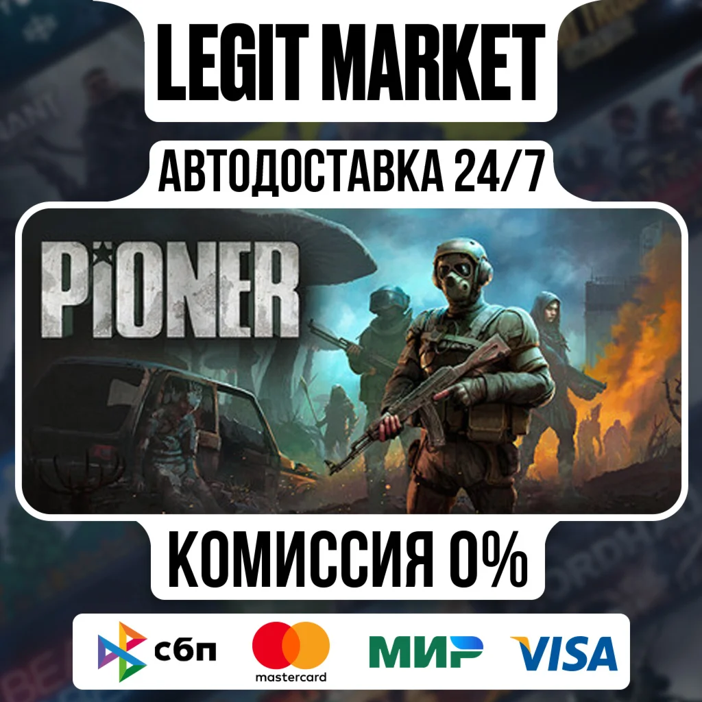 PIONER / Steam АВТО / МИР