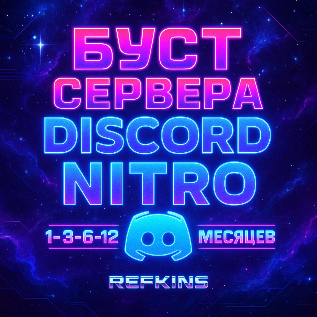 БУСТ СЕРВЕРА DISCORD NITRO 1-3-6 МЕСЯЦЕВ ДИСКОРД