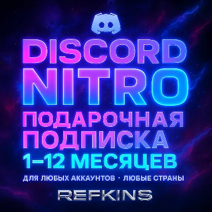 DISCORD NITRO ПОДАРОЧНАЯ ПОДПИСКА 1-12 МЕСЯЦЕВ