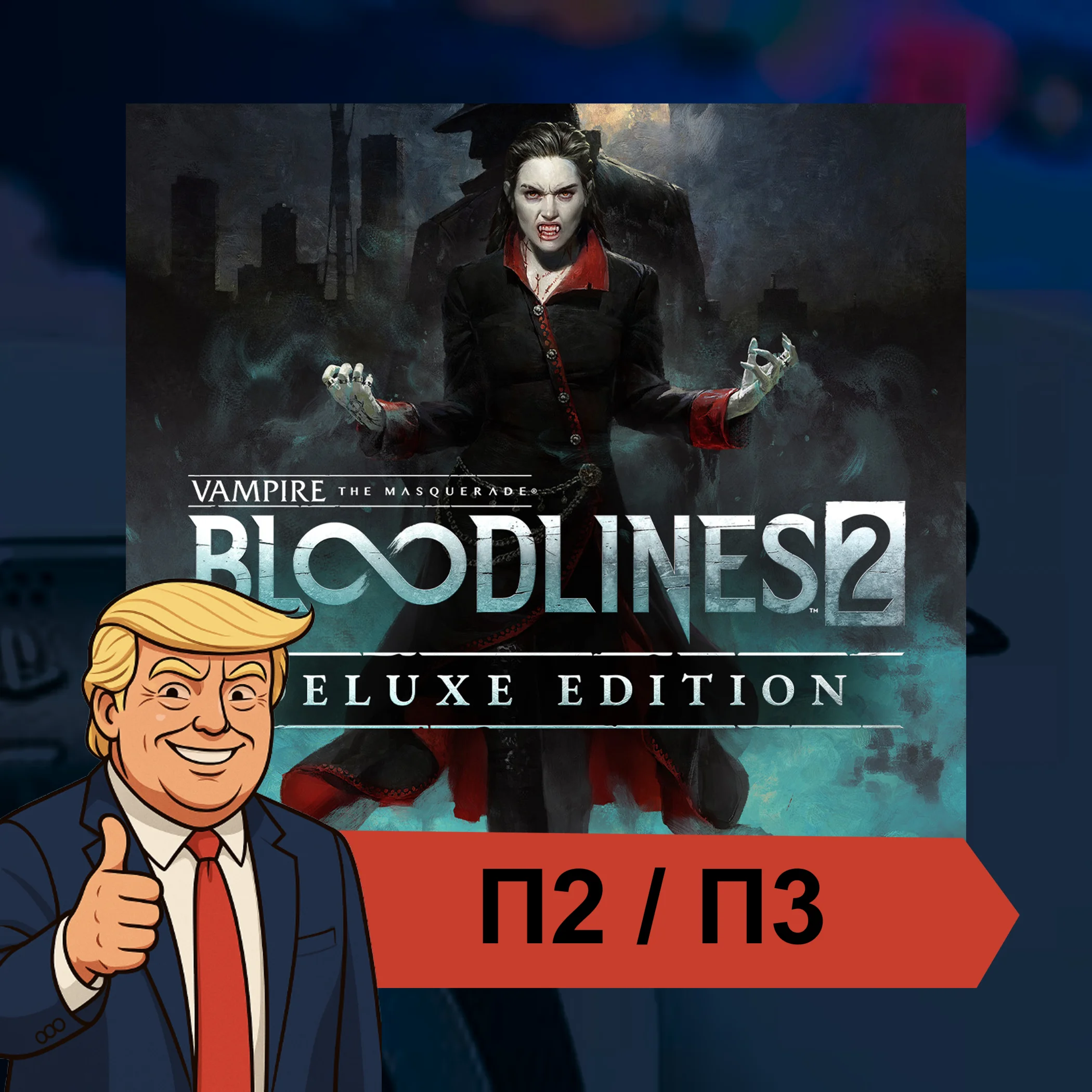 🎮 Vampire: The Masquerade - Bloodlines ✨ PS5 | П2/П3