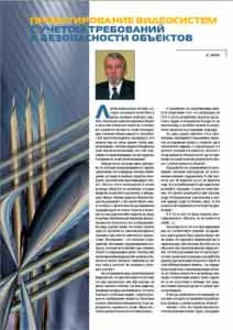 Проектирование видеосистем с учетом требований к безопасности объектов.