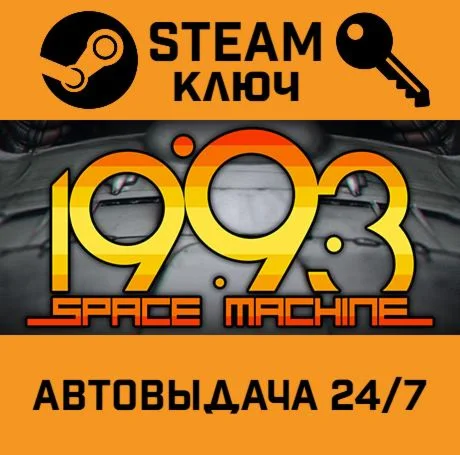 1993 Space Machine. STEAM РФ,др.страны+подарок