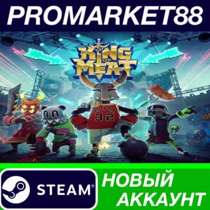 King of Meat Steam АККАУНТ НОВЫЙ +ПОЧТА