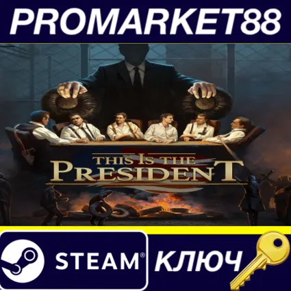 This Is the President EU Steam КЛЮЧ ЕВРОПА