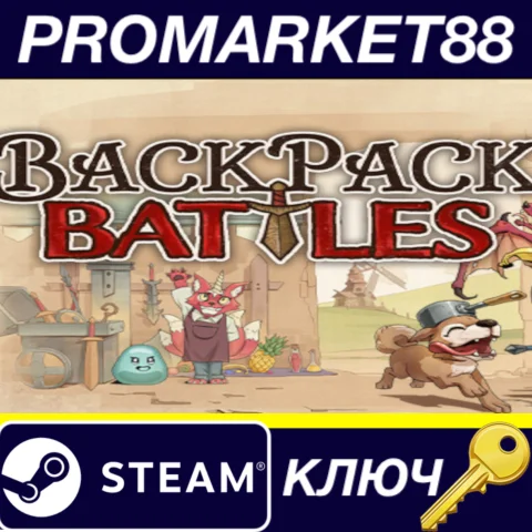 Backpack Battles Steam КЛЮЧ АРГЕНТИНА