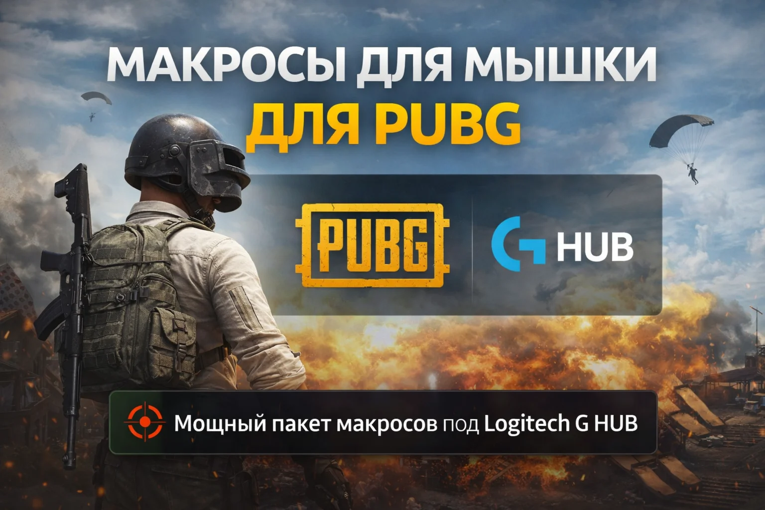 🎯 Мощный пакет макросов для PUBG под Logitech G HUB
