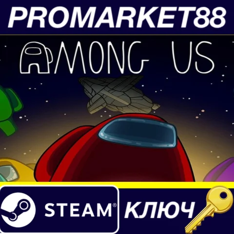 Among Us US Steam КЛЮЧ США