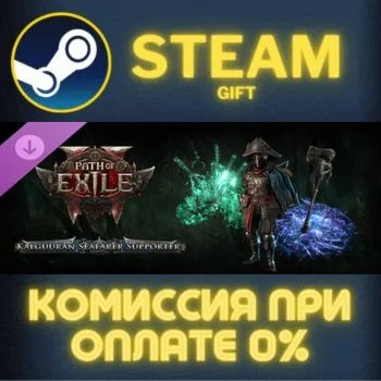 Path of Exile 2 Kalguuran Seafarer Supporter Pack СТИМ