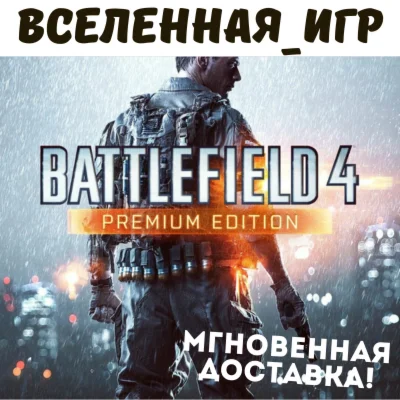 Battlefield 4 Premium Edition (RU) ORIGIN / EA App КЛЮЧ