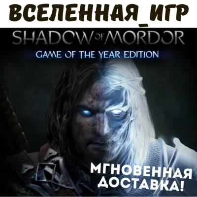 Middle-earth: Shadow of Mordor GOTY (РФ/СНГ) STEAM КЛЮЧ