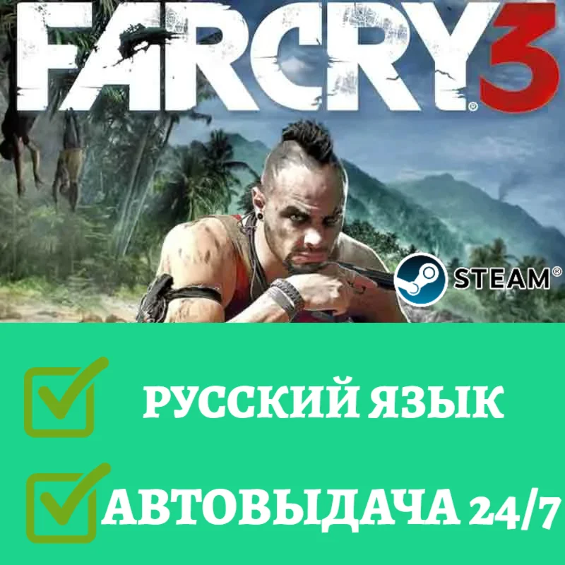Far Cry 3 | Steam | АВТОВЫДАЧА 24/7