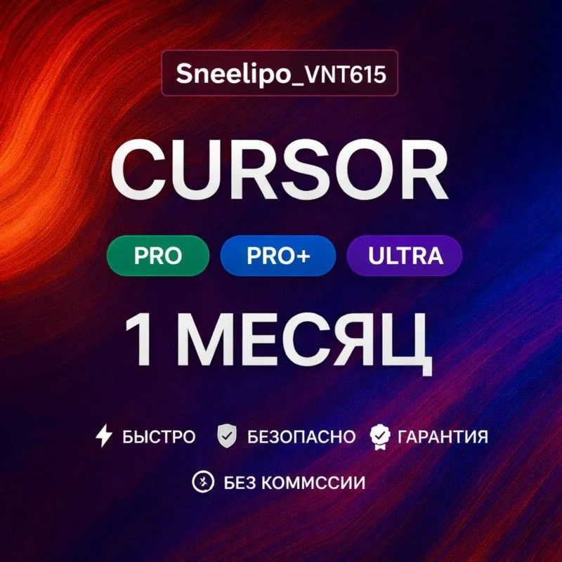Курсор Pro - Pro+ - ULTRA | 30 дней | ВАША УЧЕТНАЯ ЗАПИ