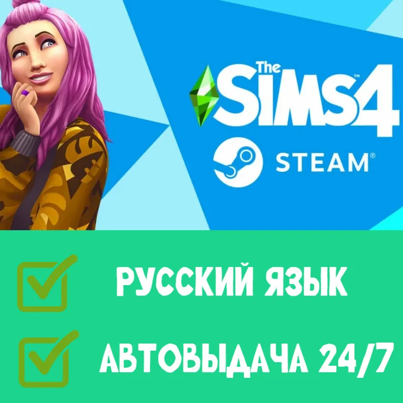 Sims 4 | Steam | РУССКИЙ