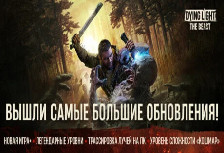 Dying Light: The Beast  ПОЛНАЯ СМЕНА ДАННЫХ 