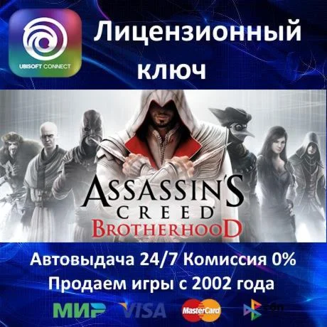 ✅Assassin's Creed Brotherhood✔️Uplay Key🔑RU-CIS-UA🎁