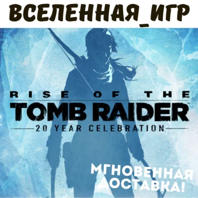 RISE OF THE TOMB RAIDER: 20 YEAR CELEBRATION (RU) КЛЮЧ