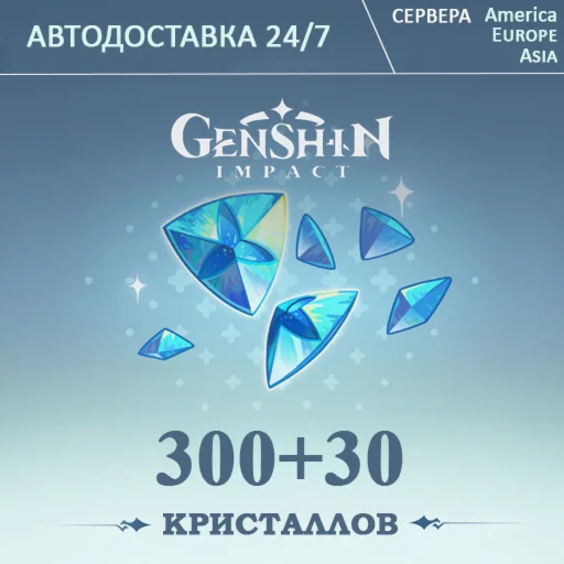 ПОПОЛНЕНИЕ Genshin Impact 330 кристаллов
