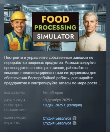 Food Processing Simulator АВТОДОСТАВКА STEAM РОССИЯ