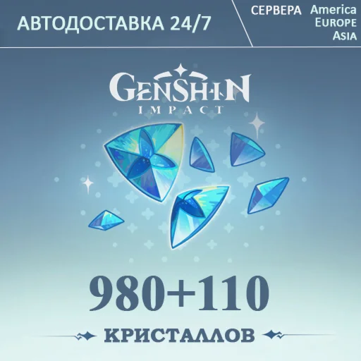 ПОПОЛНЕНИЕ Genshin Impact: 1090 Кристаллов