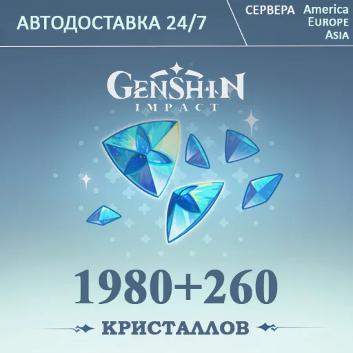 ПОПОЛНЕНИЕ Геншин Импакт 2240 Кристаллов GENSHIN IMPACT