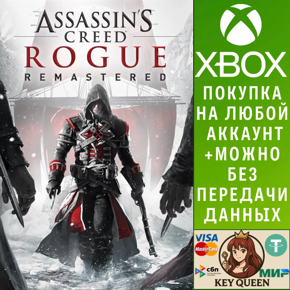 Assassin's Creed® Изгой. Обновленная версия Xbox