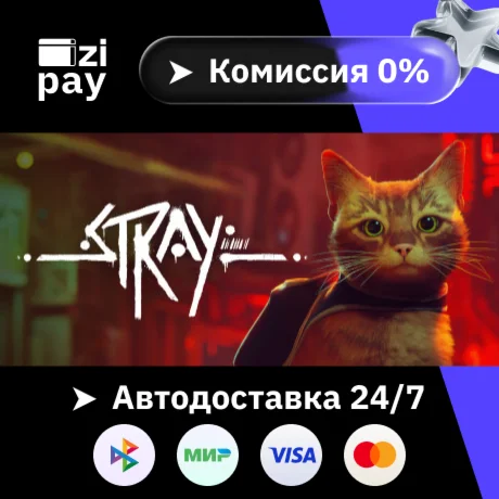 Stray гифт авто РФ+МИР