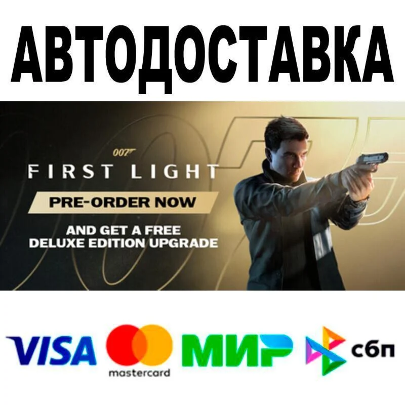 007 First Light АВТО  STEAM • РФ/МИР 0%