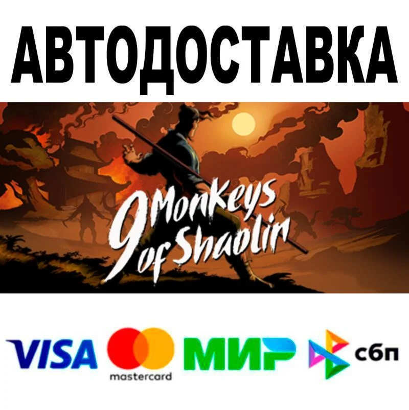 9 Monkeys of Shaolin АВТО  STEAM • РФ/МИР 0%
