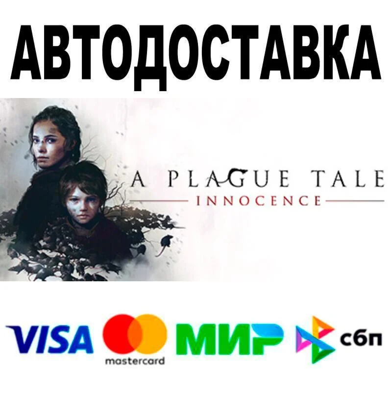 A Plague Tale: Innocence АВТО  STEAM • РФ/МИР 0%