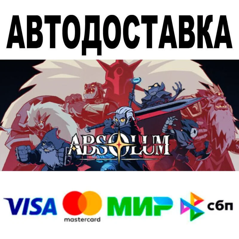 Absolum АВТО  STEAM • РФ/МИР 0%