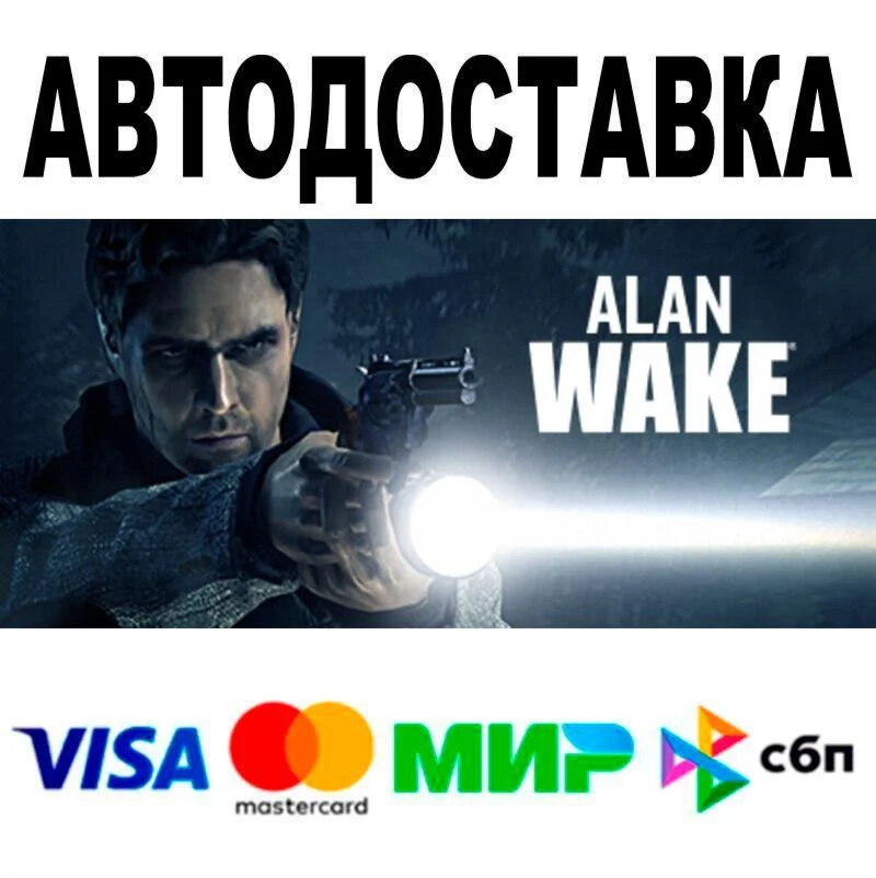 Alan Wake АВТО  STEAM • РФ/МИР 0%