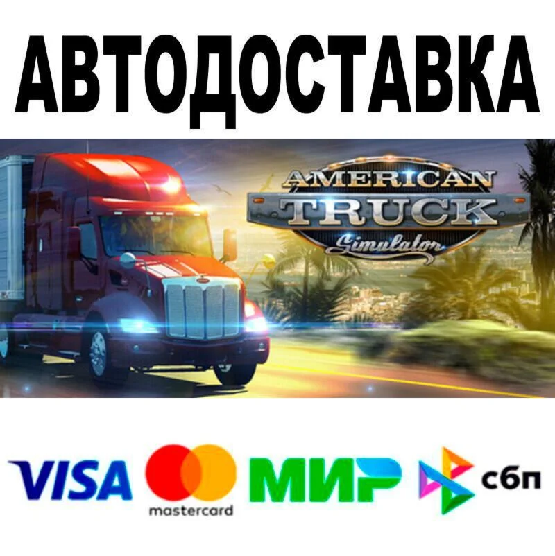 American Truck Simulator АВТО  STEAM • РФ/МИР 0%
