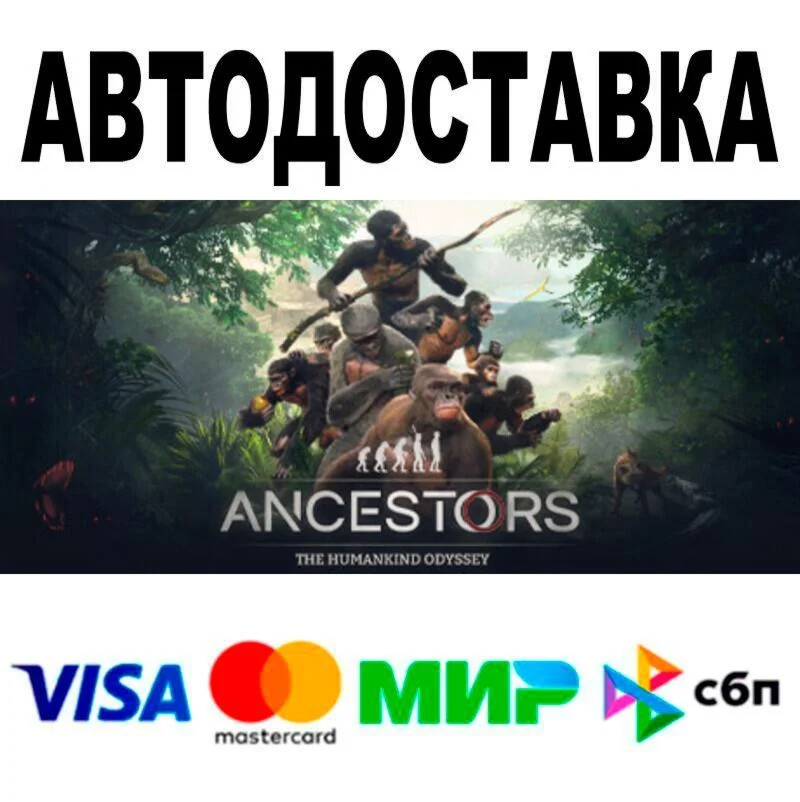 Ancestors: The Humankind Odyssey АВТО  STEAM • РФ/М