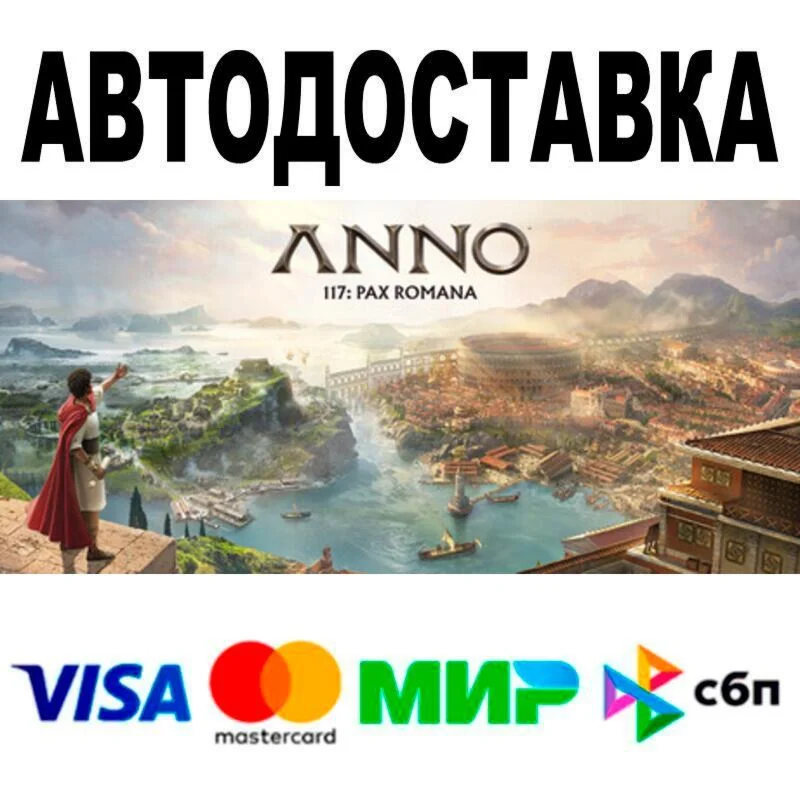 Anno 117: Pax Romana Gold Edition АВТО  STEAM • РФ/