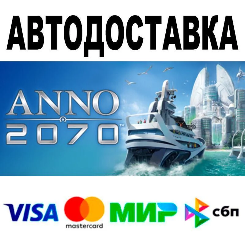 Anno 2070™ АВТО  STEAM • РФ/МИР 0%