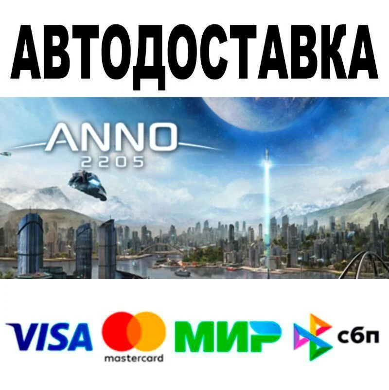 Anno 2205™ АВТО  STEAM • РФ/МИР 0%