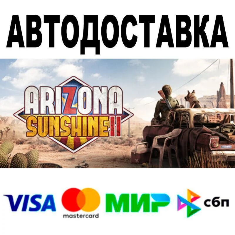Arizona Sunshine® 2 АВТО  STEAM • РФ/МИР 0%